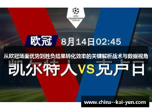 从欧冠场面优势到胜负结果转化效率的关键解析战术与数据视角