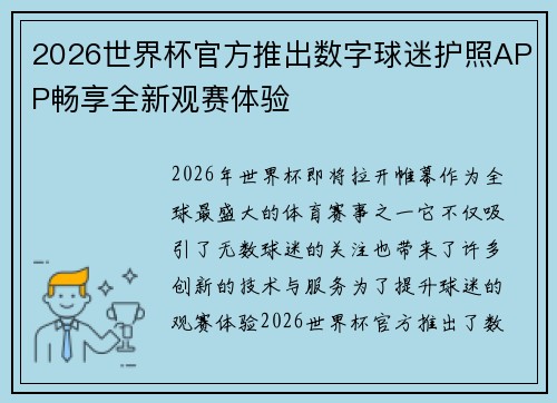 2026世界杯官方推出数字球迷护照APP畅享全新观赛体验