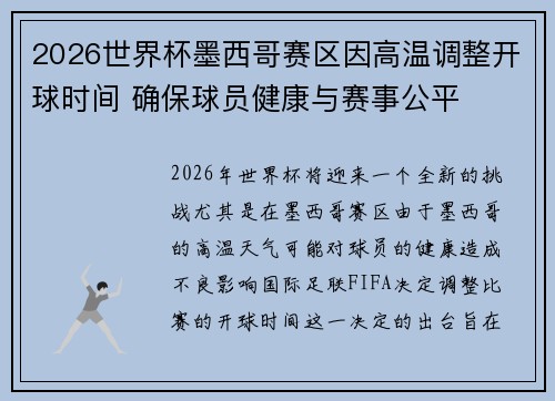2026世界杯墨西哥赛区因高温调整开球时间 确保球员健康与赛事公平 2026世界杯墨西哥赛区因高温调整开球时间 确保球员健康与赛事公平