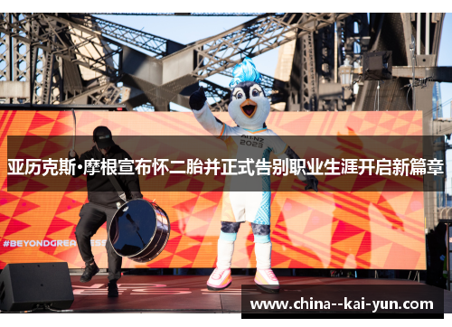 亚历克斯·摩根宣布怀二胎并正式告别职业生涯开启新篇章