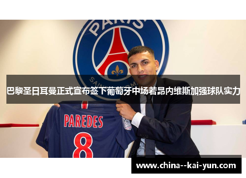 巴黎圣日耳曼正式宣布签下葡萄牙中场若昂内维斯加强球队实力