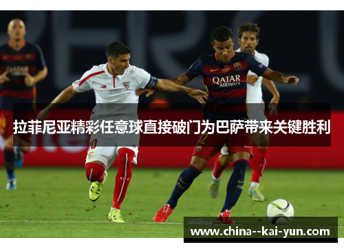 拉菲尼亚精彩任意球直接破门为巴萨带来关键胜利