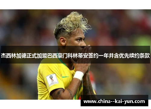 杰西林加德正式加盟巴西豪门科林蒂安签约一年并含优先续约条款