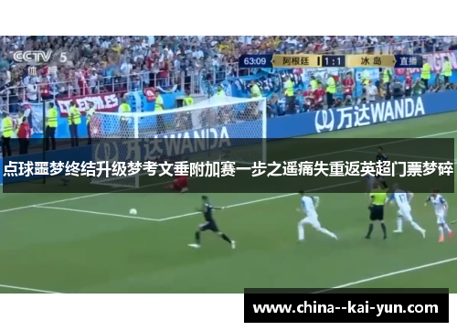 点球噩梦终结升级梦考文垂附加赛一步之遥痛失重返英超门票梦碎