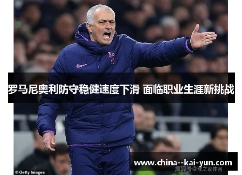 罗马尼奥利防守稳健速度下滑 面临职业生涯新挑战