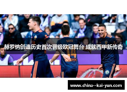 赫罗纳创造历史首次晋级欧冠舞台 成就西甲新传奇