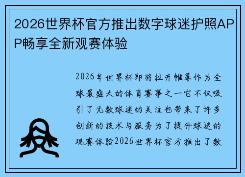 2026世界杯官方推出数字球迷护照APP畅享全新观赛体验