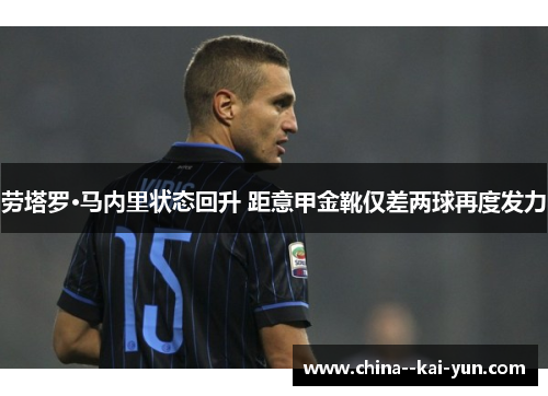 劳塔罗·马内里状态回升 距意甲金靴仅差两球再度发力