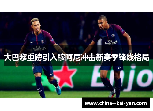 大巴黎重磅引入穆阿尼冲击新赛季锋线格局