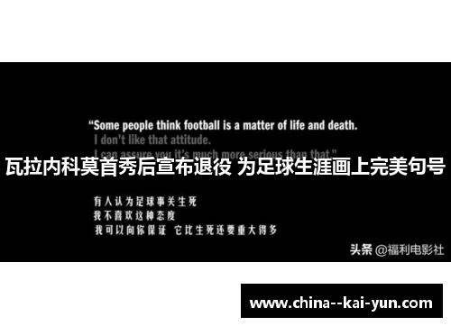 瓦拉内科莫首秀后宣布退役 为足球生涯画上完美句号
