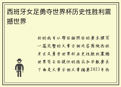 西班牙女足勇夺世界杯历史性胜利震撼世界 西班牙女足勇夺世界杯历史性胜利震撼世界