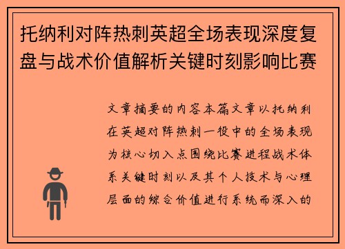 托纳利对阵热刺英超全场表现深度复盘与战术价值解析关键时刻影响比赛走势评析