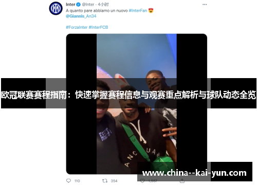欧冠联赛赛程指南:快速掌握赛程信息与观赛重点解析与球队动态全览 欧冠联赛赛程指南:快速掌握赛程信息与观赛重点解析与球队动态全览