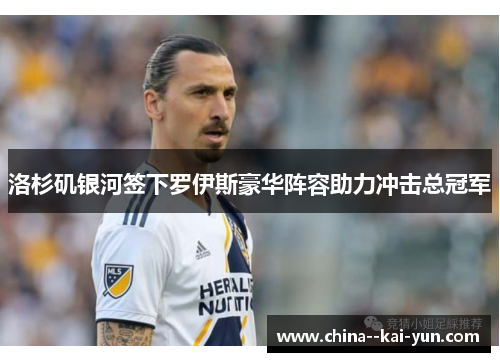 洛杉矶银河签下罗伊斯豪华阵容助力冲击总冠军