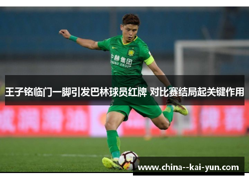 王子铭临门一脚引发巴林球员红牌 对比赛结局起关键作用 王子铭临门一脚引发巴林球员红牌 对比赛结局起关键作用
