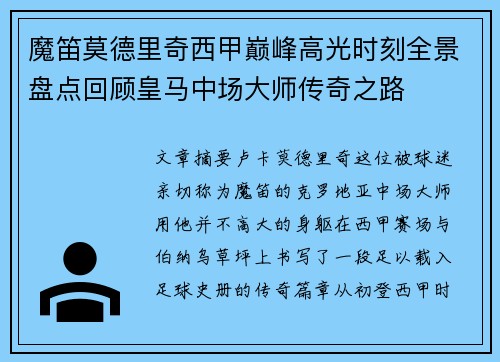 魔笛莫德里奇西甲巅峰高光时刻全景盘点回顾皇马中场大师传奇之路
