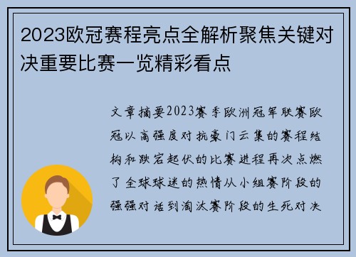 2023欧冠赛程亮点全解析聚焦关键对决重要比赛一览精彩看点
