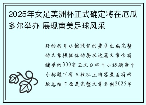 2025年女足美洲杯正式确定将在厄瓜多尔举办 展现南美足球风采 2025年女足美洲杯正式确定将在厄瓜多尔举办 展现南美足球风采
