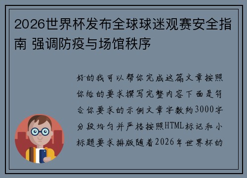 2026世界杯发布全球球迷观赛安全指南 强调防疫与场馆秩序