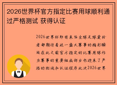 2026世界杯官方指定比赛用球顺利通过严格测试 获得认证 2026世界杯官方指定比赛用球顺利通过严格测试 获得认证