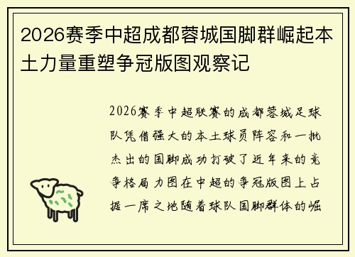 2026赛季中超成都蓉城国脚群崛起本土力量重塑争冠版图观察记 2026赛季中超成都蓉城国脚群崛起本土力量重塑争冠版图观察记