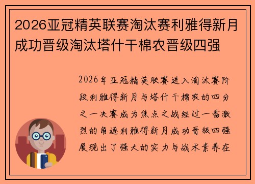 2026亚冠精英联赛淘汰赛利雅得新月成功晋级淘汰塔什干棉农晋级四强