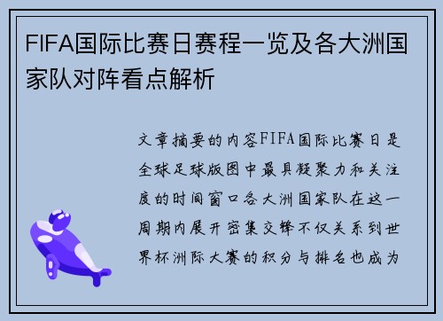 FIFA国际比赛日赛程一览及各大洲国家队对阵看点解析 FIFA国际比赛日赛程一览及各大洲国家队对阵看点解析