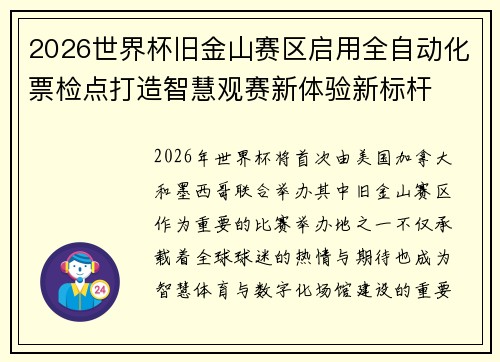 2026世界杯旧金山赛区启用全自动化票检点打造智慧观赛新体验新标杆