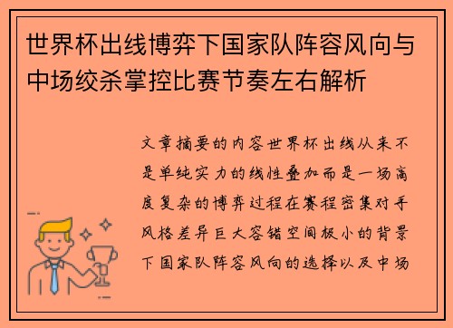 世界杯出线博弈下国家队阵容风向与中场绞杀掌控比赛节奏左右解析