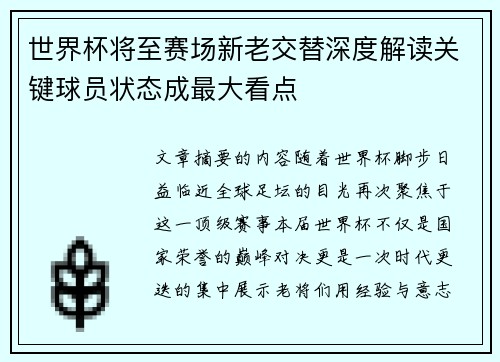 世界杯将至赛场新老交替深度解读关键球员状态成最大看点 世界杯将至赛场新老交替深度解读关键球员状态成最大看点