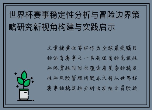 世界杯赛事稳定性分析与冒险边界策略研究新视角构建与实践启示