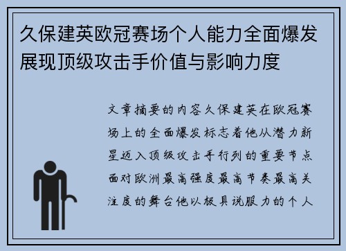 久保建英欧冠赛场个人能力全面爆发展现顶级攻击手价值与影响力度 久保建英欧冠赛场个人能力全面爆发展现顶级攻击手价值与影响力度