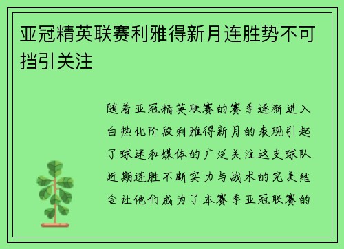 亚冠精英联赛利雅得新月连胜势不可挡引关注 亚冠精英联赛利雅得新月连胜势不可挡引关注