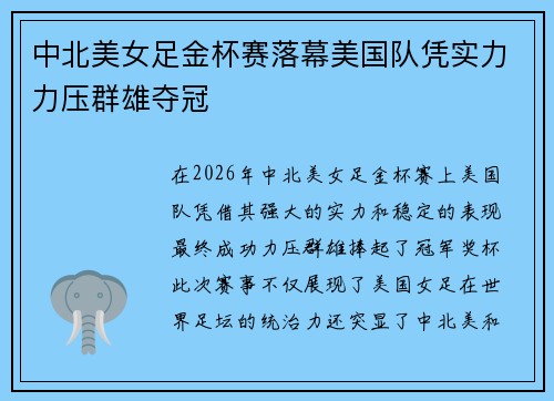 中北美女足金杯赛落幕美国队凭实力力压群雄夺冠