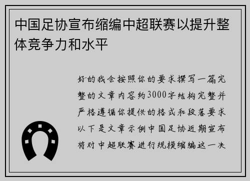 中国足协宣布缩编中超联赛以提升整体竞争力和水平 中国足协宣布缩编中超联赛以提升整体竞争力和水平