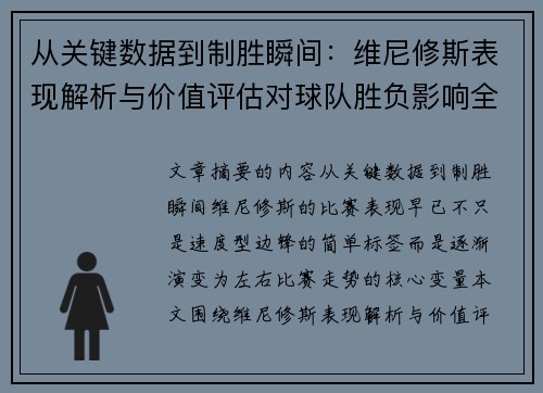 从关键数据到制胜瞬间：维尼修斯表现解析与价值评估对球队胜负影响全景剖析