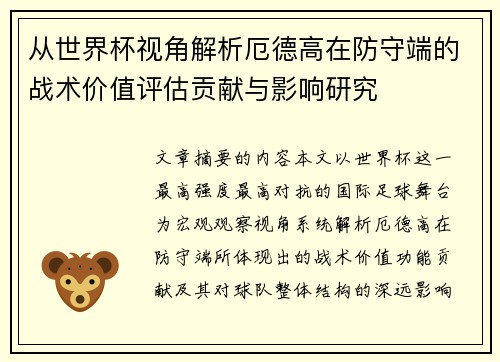从世界杯视角解析厄德高在防守端的战术价值评估贡献与影响研究