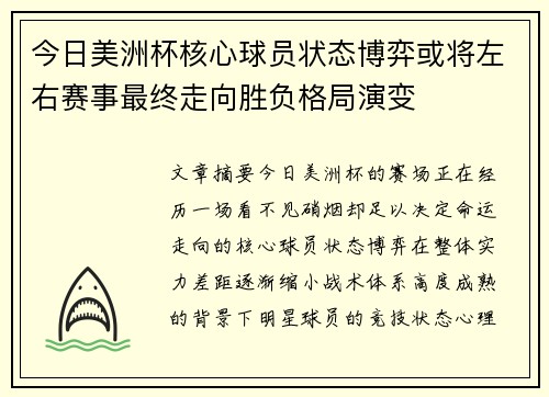 今日美洲杯核心球员状态博弈或将左右赛事最终走向胜负格局演变