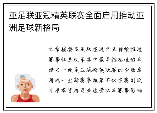 亚足联亚冠精英联赛全面启用推动亚洲足球新格局 亚足联亚冠精英联赛全面启用推动亚洲足球新格局