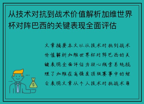 从技术对抗到战术价值解析加维世界杯对阵巴西的关键表现全面评估 从技术对抗到战术价值解析加维世界杯对阵巴西的关键表现全面评估