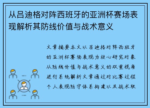 从吕迪格对阵西班牙的亚洲杯赛场表现解析其防线价值与战术意义