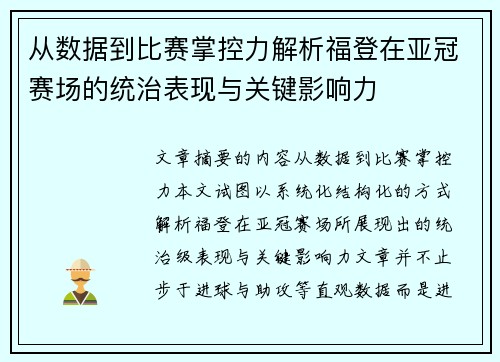 从数据到比赛掌控力解析福登在亚冠赛场的统治表现与关键影响力 从数据到比赛掌控力解析福登在亚冠赛场的统治表现与关键影响力
