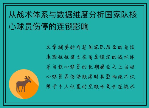 从战术体系与数据维度分析国家队核心球员伤停的连锁影响