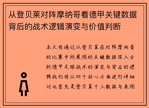 从登贝莱对阵摩纳哥看德甲关键数据背后的战术逻辑演变与价值判断 从登贝莱对阵摩纳哥看德甲关键数据背后的战术逻辑演变与价值判断