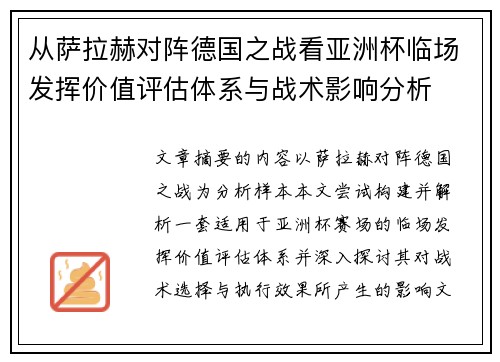 从萨拉赫对阵德国之战看亚洲杯临场发挥价值评估体系与战术影响分析