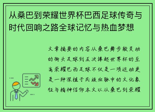 从桑巴到荣耀世界杯巴西足球传奇与时代回响之路全球记忆与热血梦想 从桑巴到荣耀世界杯巴西足球传奇与时代回响之路全球记忆与热血梦想