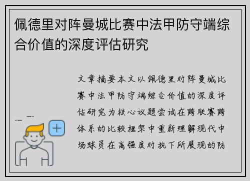 佩德里对阵曼城比赛中法甲防守端综合价值的深度评估研究 佩德里对阵曼城比赛中法甲防守端综合价值的深度评估研究