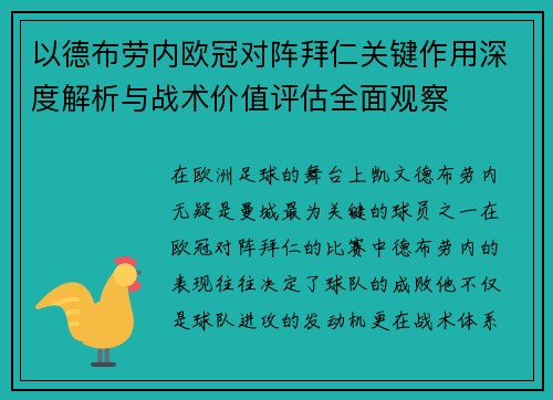 以德布劳内欧冠对阵拜仁关键作用深度解析与战术价值评估全面观察