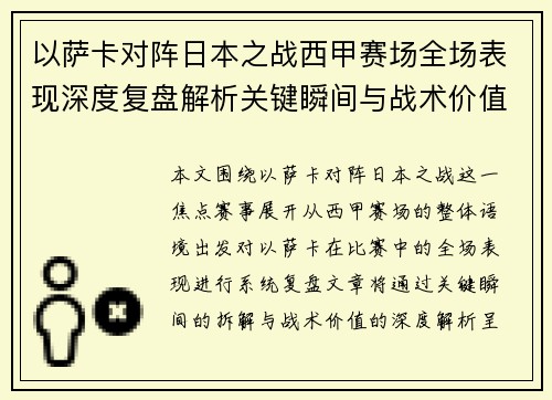 以萨卡对阵日本之战西甲赛场全场表现深度复盘解析关键瞬间与战术价值 以萨卡对阵日本之战西甲赛场全场表现深度复盘解析关键瞬间与战术价值