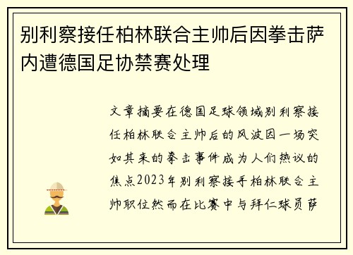 别利察接任柏林联合主帅后因拳击萨内遭德国足协禁赛处理